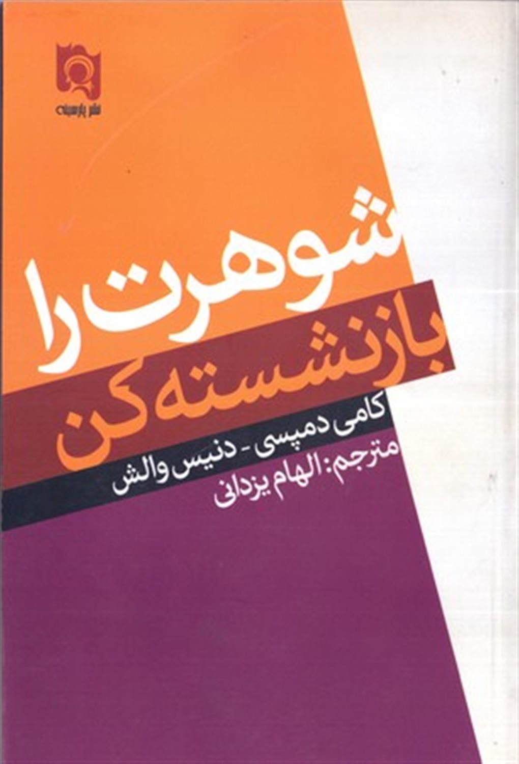 شوهرت را بازنشسته کن