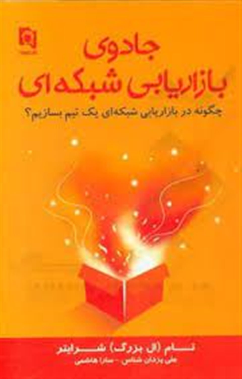جادوی بازاریابی شبکه‌ای