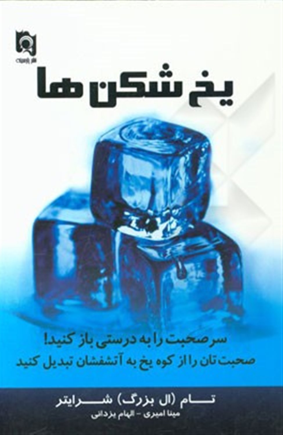 یخ شکن ها: سر صحبت را به درستی باز کنید!، صحبت تان را از کوه یخ به آتشفشان بدل کنید