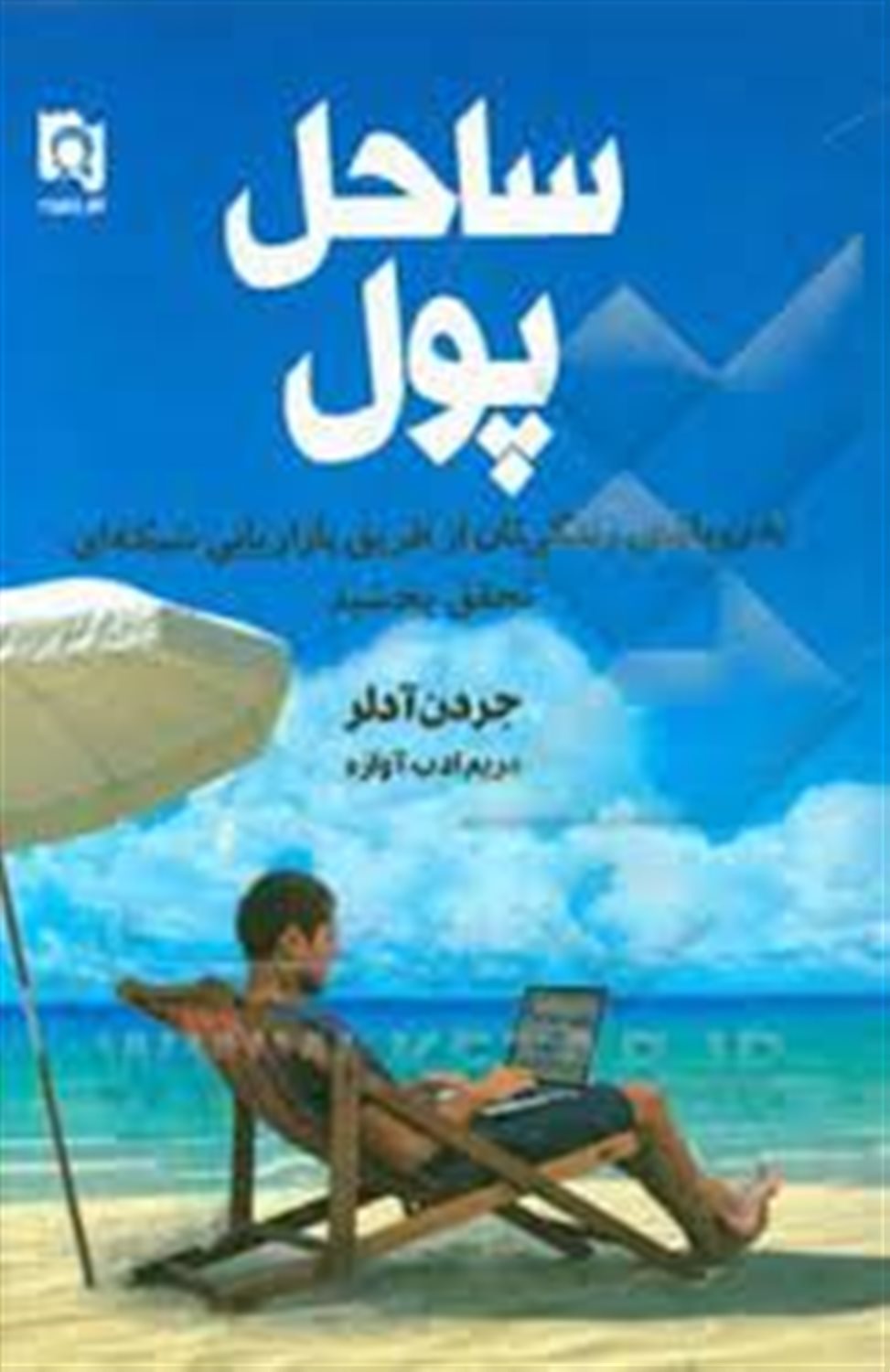 ساحل پول: وارث ساحلی پر از پول شوید!