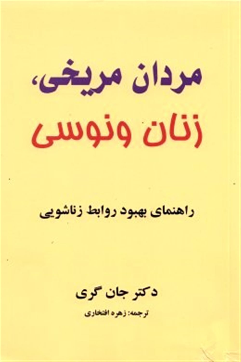 مردان مریخی، زنان ونوسی