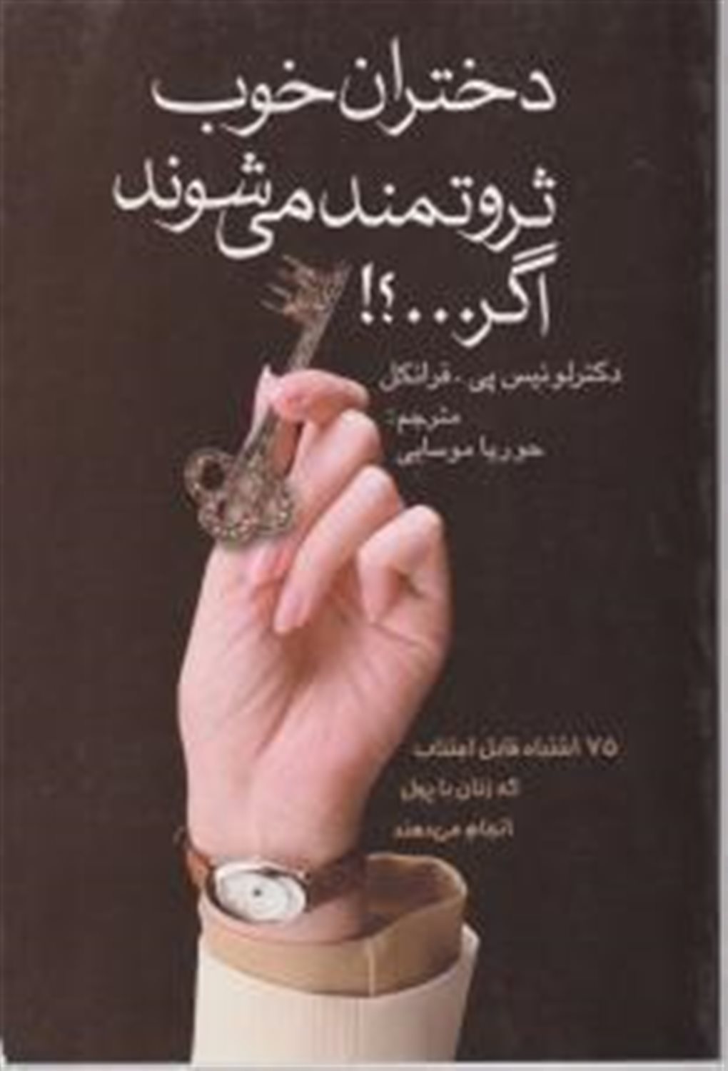 دختران خوب ثروتمند می شوند اگر...؟ 75 اشتباه قابل اجتناب که زنان با پول انجام می دهند