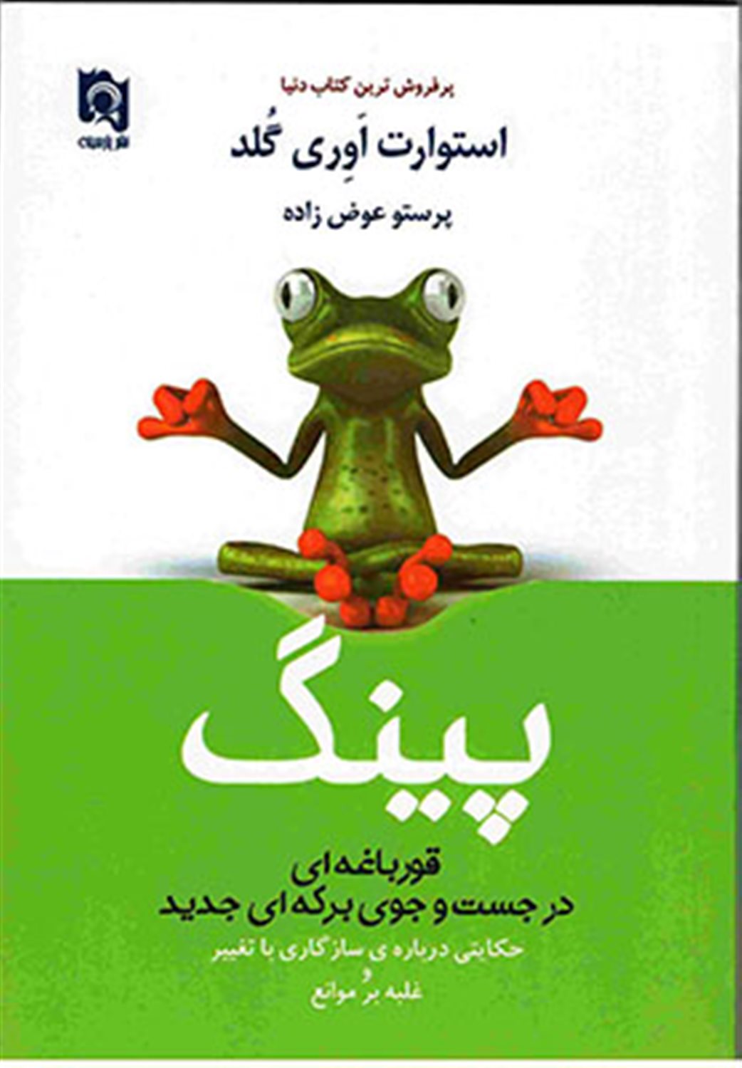 پینگ: قورباغه ای در جستجوی برکه ای جدید