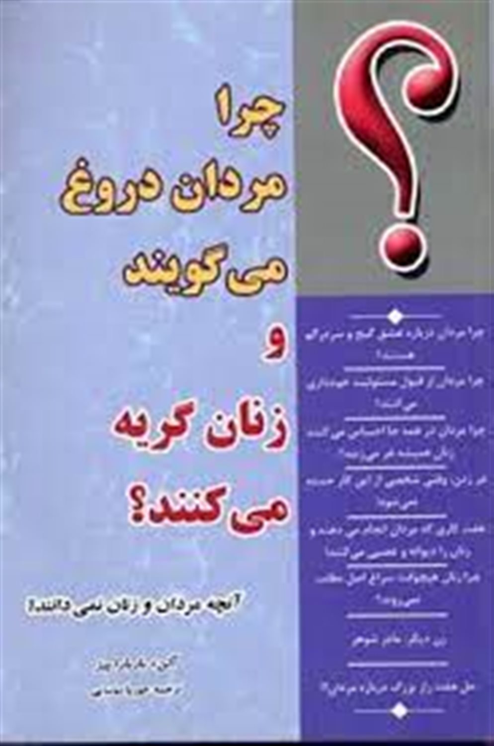 چرا مردان دروغ می گویند و زنان گریه می کنند