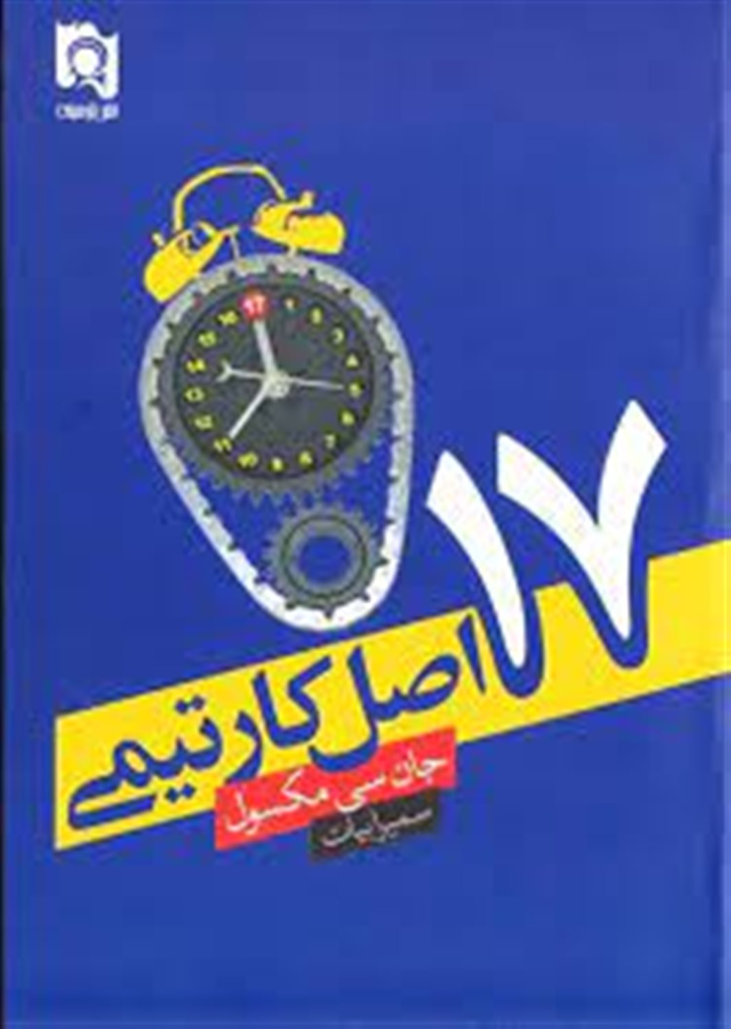 17 اصل کار تیمی