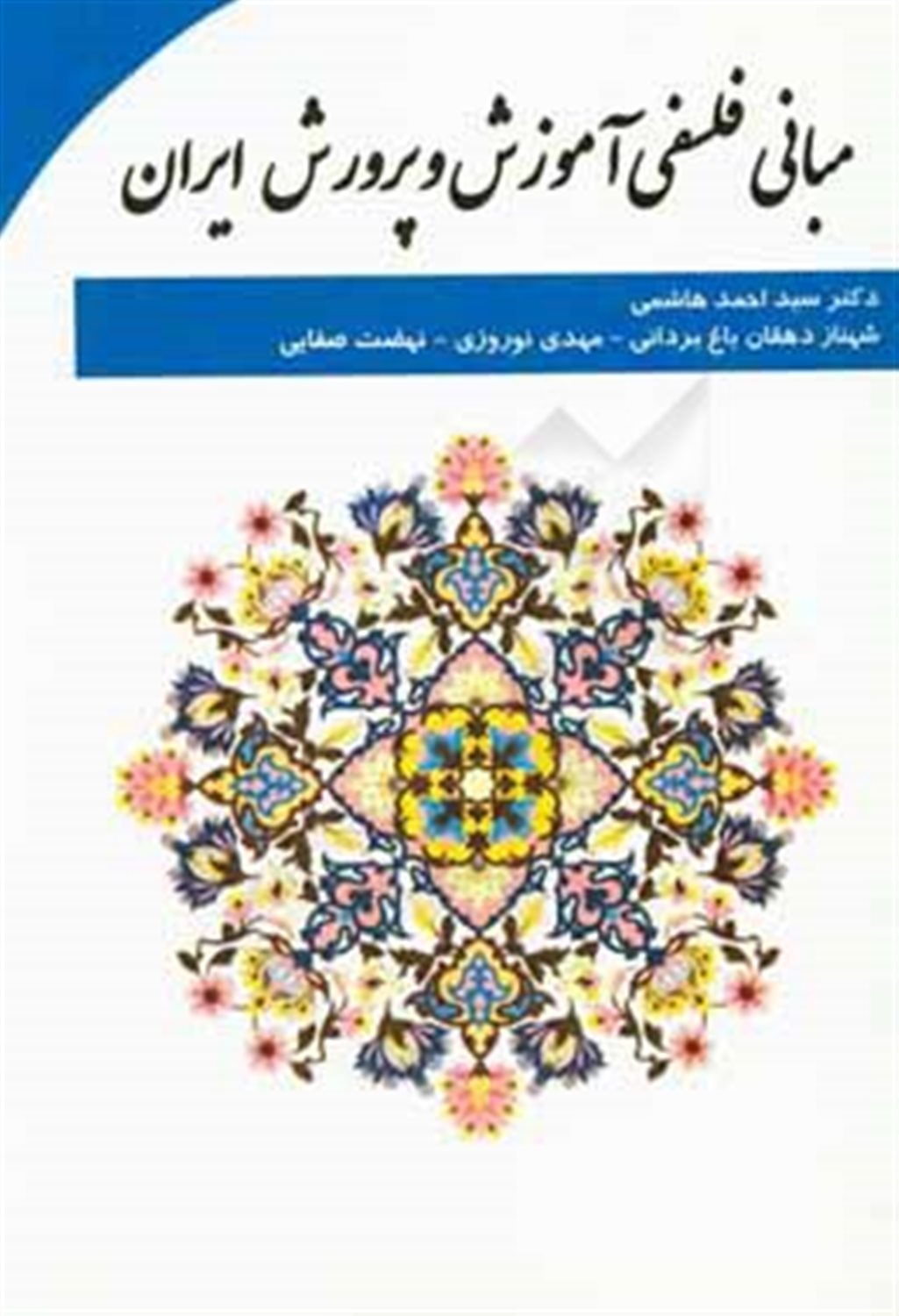 مبانی فلسفی آموزش و پرورش در ایران