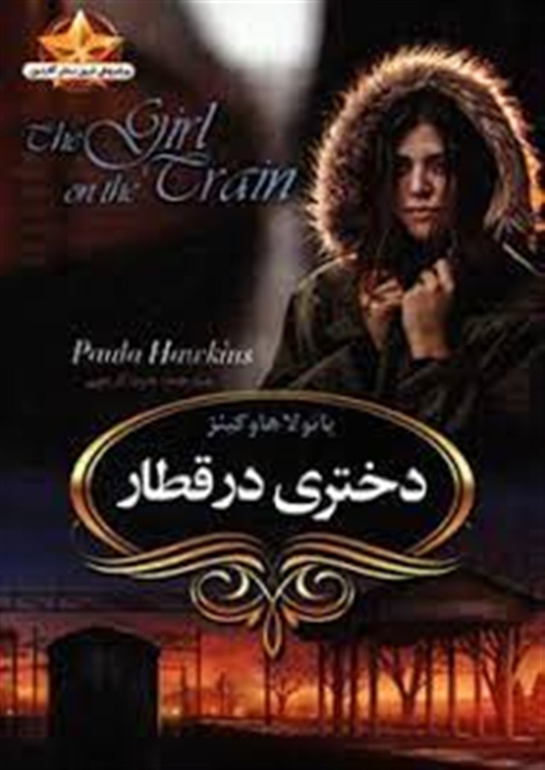 دختری در قطار
