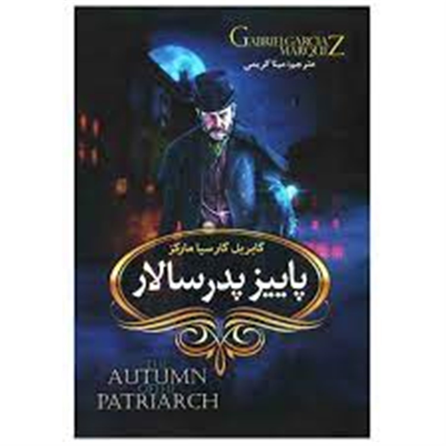 پاییز پدرسالار