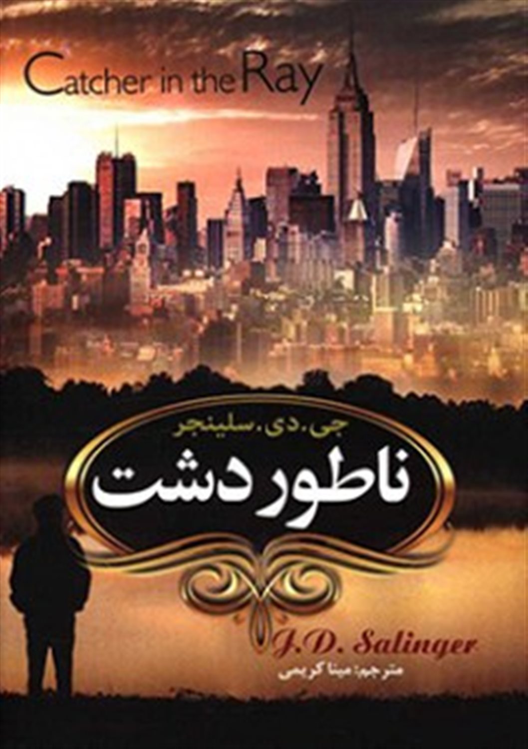 ناطور دشت