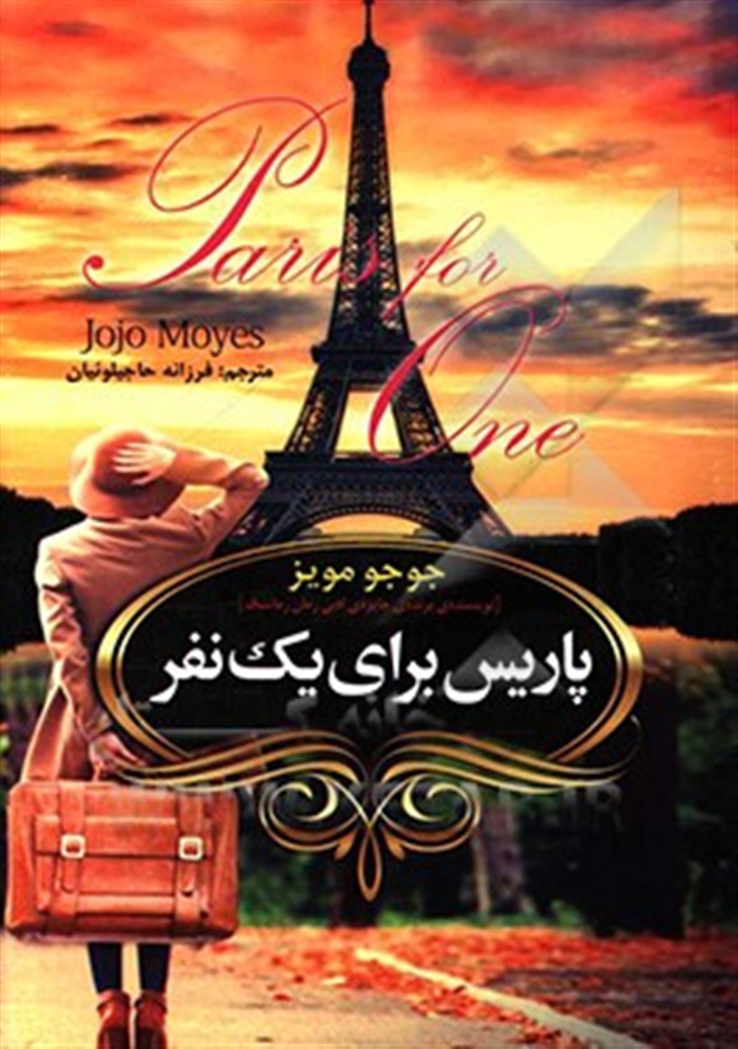 پاریس برای یک نفر