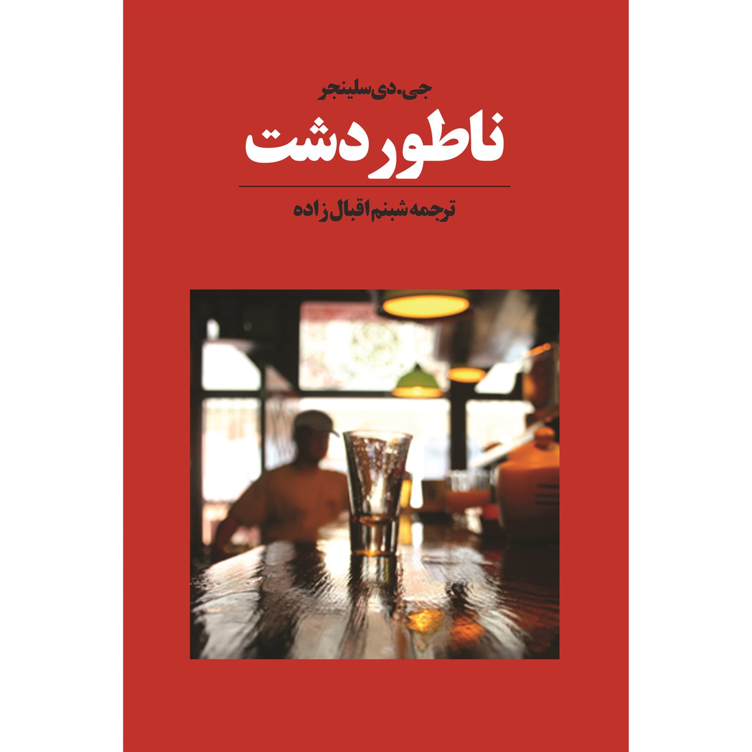 ناطور دشت