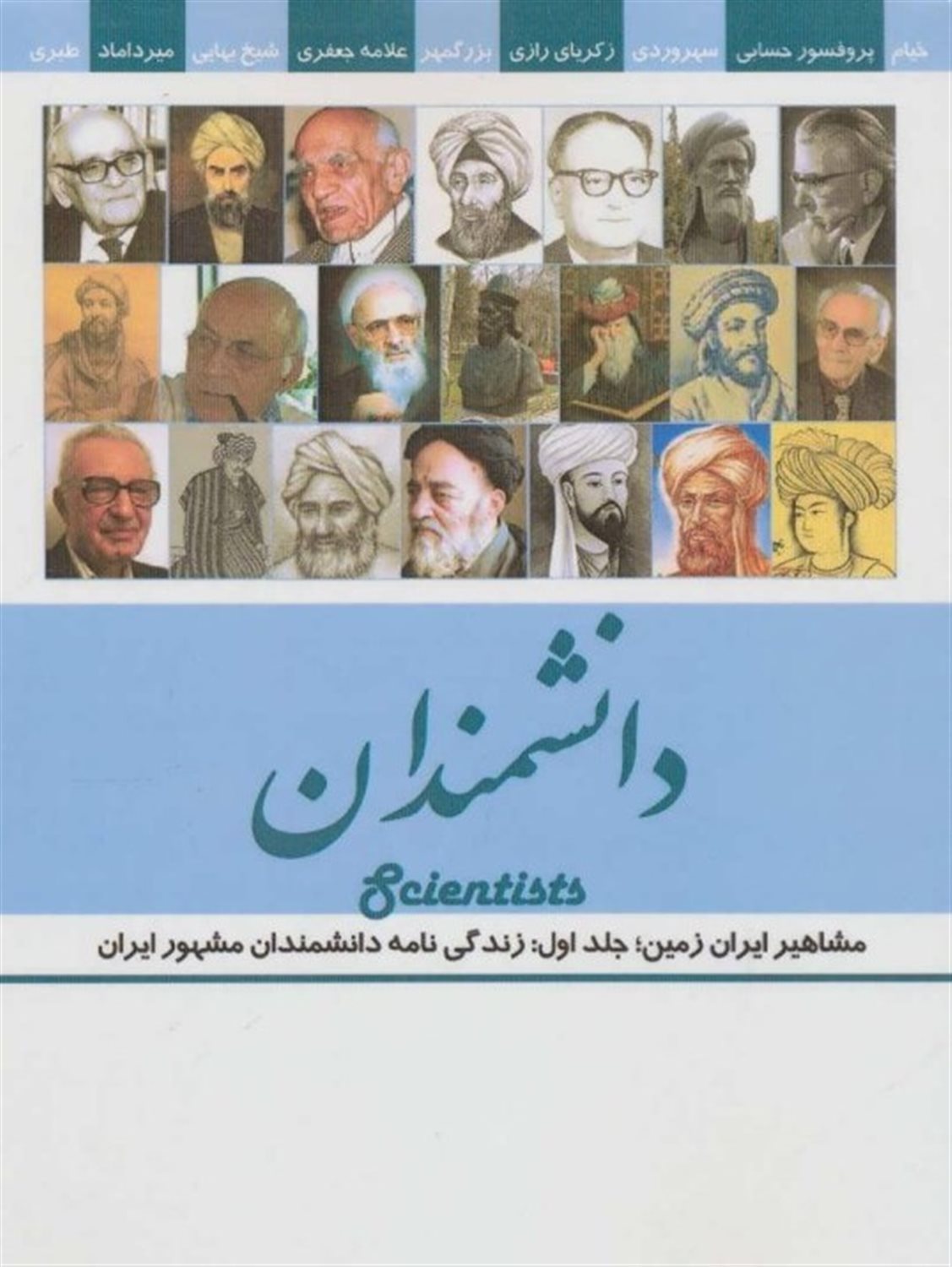 مشاهیر ایران زمین: دانشمندان
