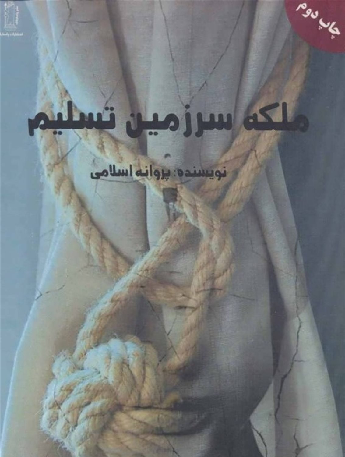 ملکه سرزمین تسلیم