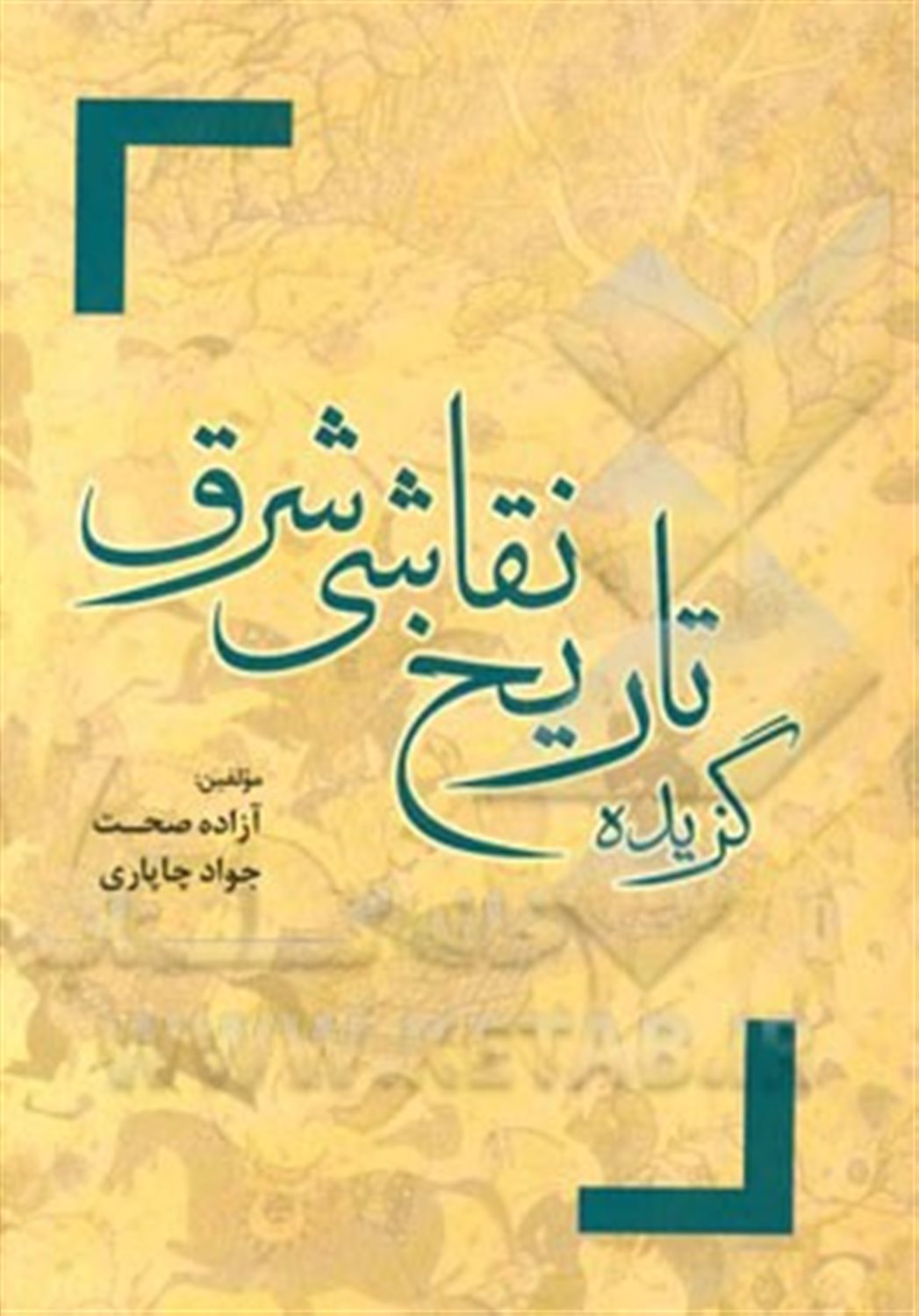گزیده تاریخ نقاشی شرق (بین النهرین، مصر، هند، تایلند، چین، ژاپن، ایران)