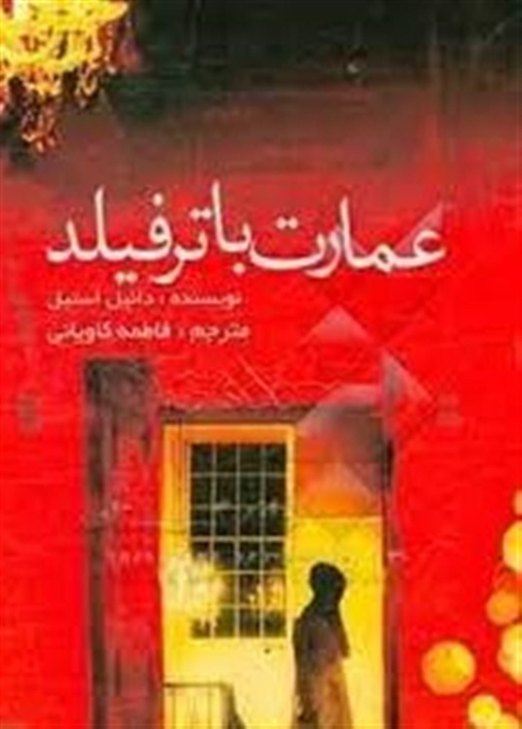 عمارت باترفیلد (گذشته عالی)