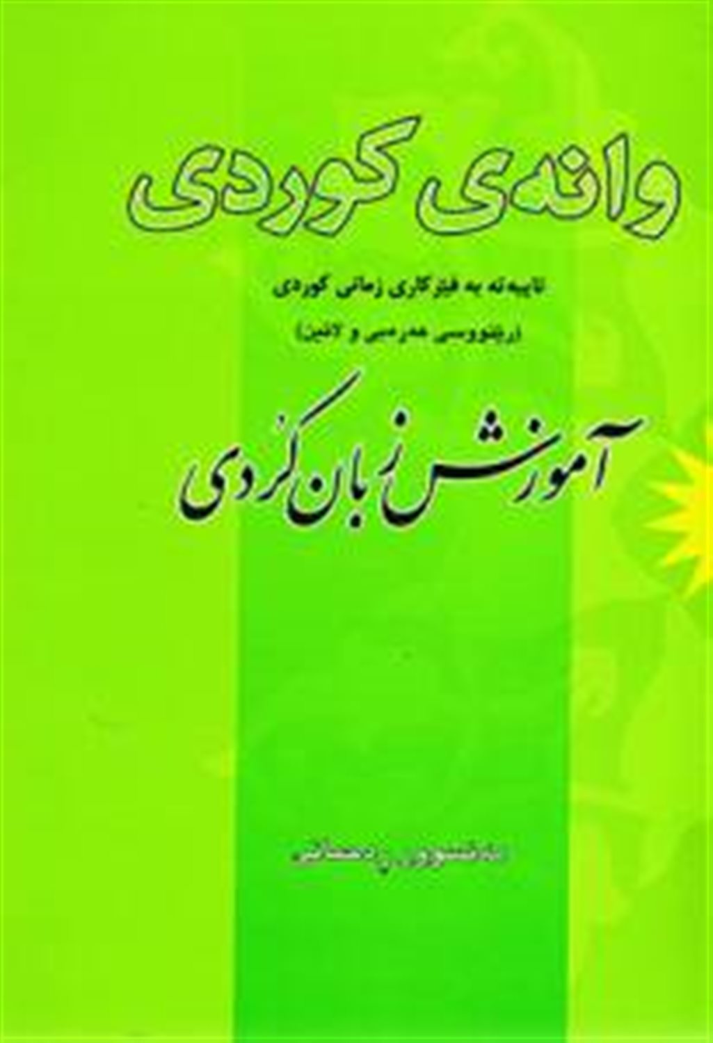 وارنه ی کوردی: تاییه ته به فیرکاری زمانی کوردی (رینووسی عه ره بی و لاتین): آموزش زبان کردی