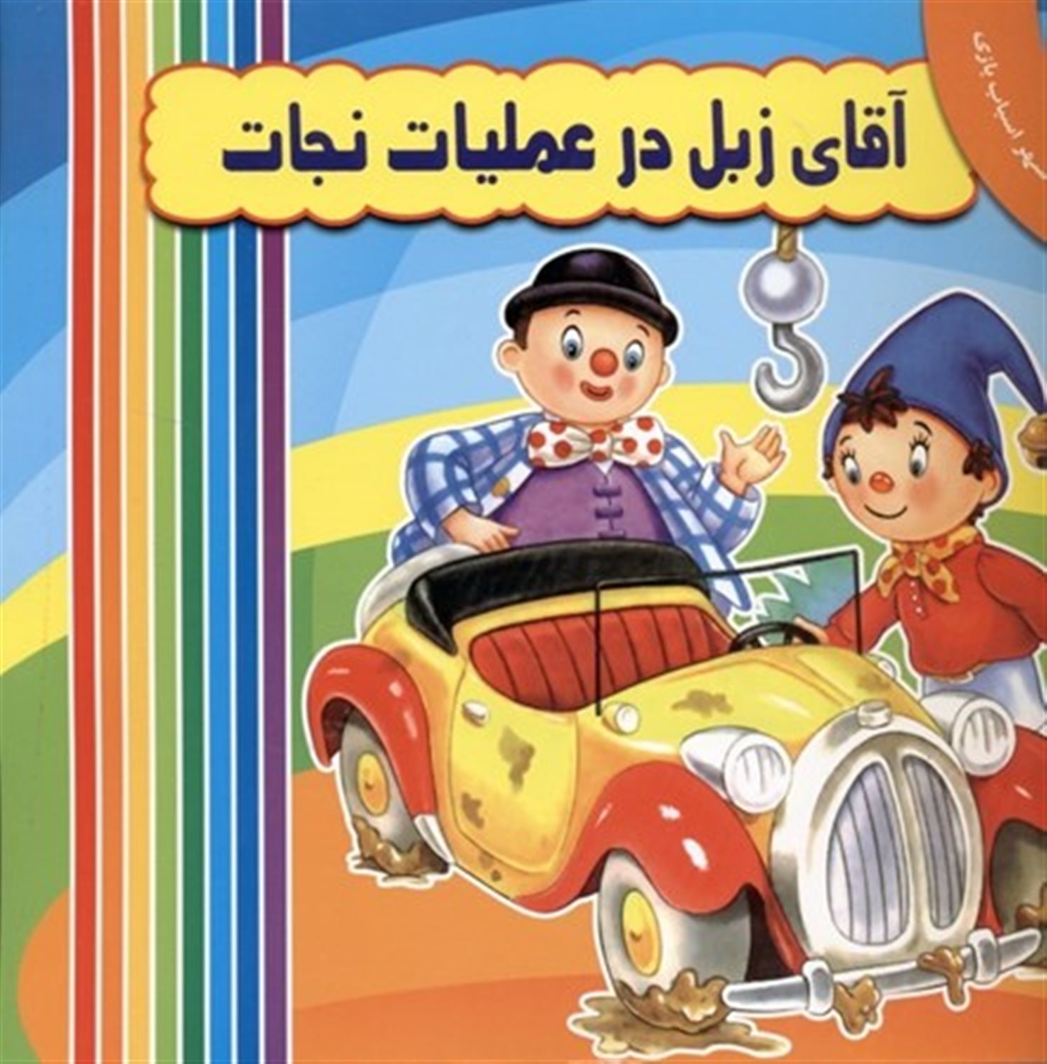 آقای زبل در عملیات نجات