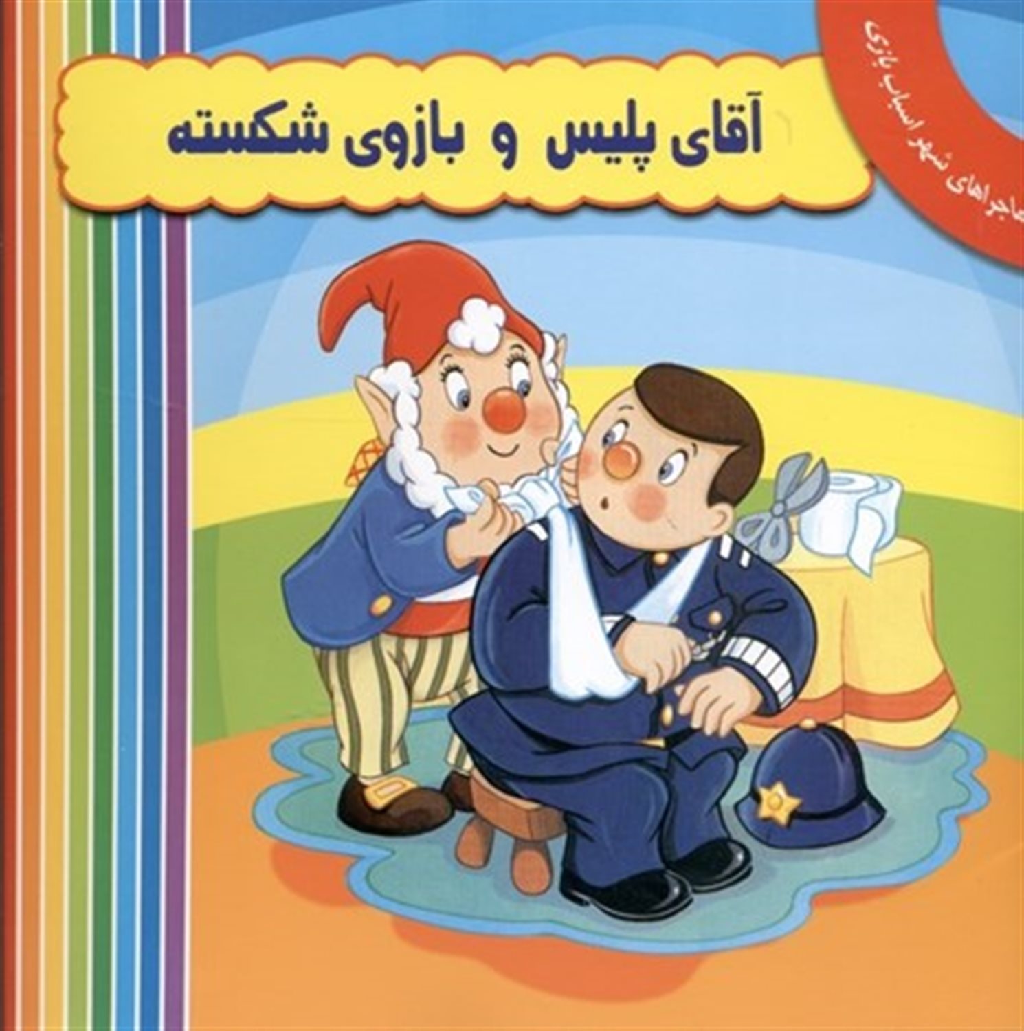 آقای پلیس و بازوی شکسته