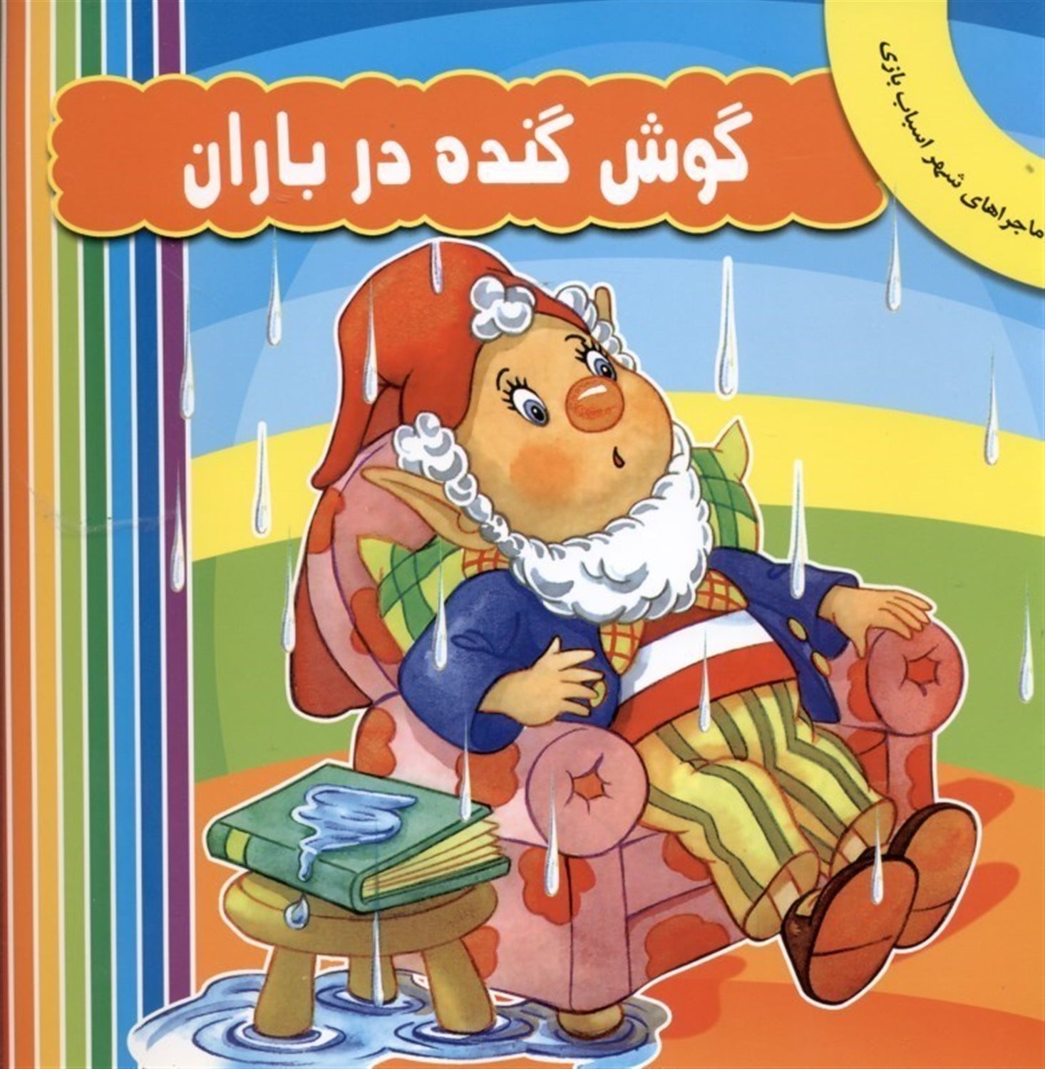 گوش گنده در باران