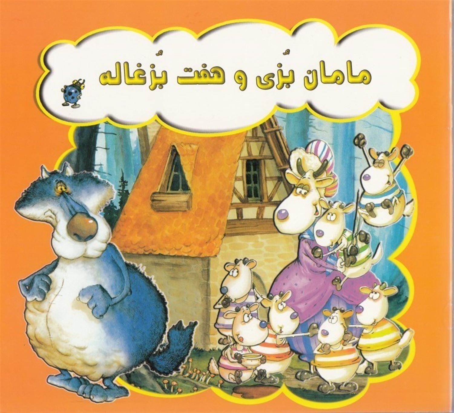 مامان بزی و هفت بزغاله