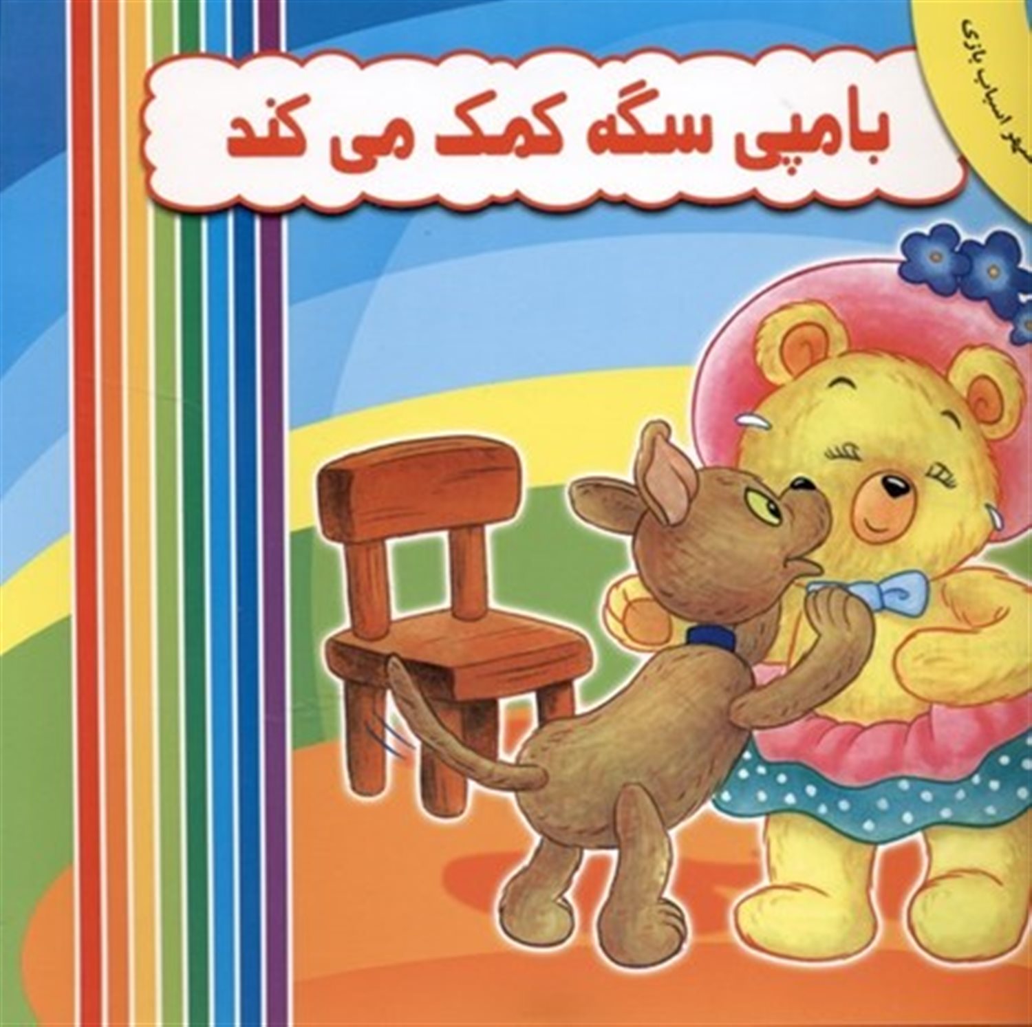 بامپی سگه کمک می کند