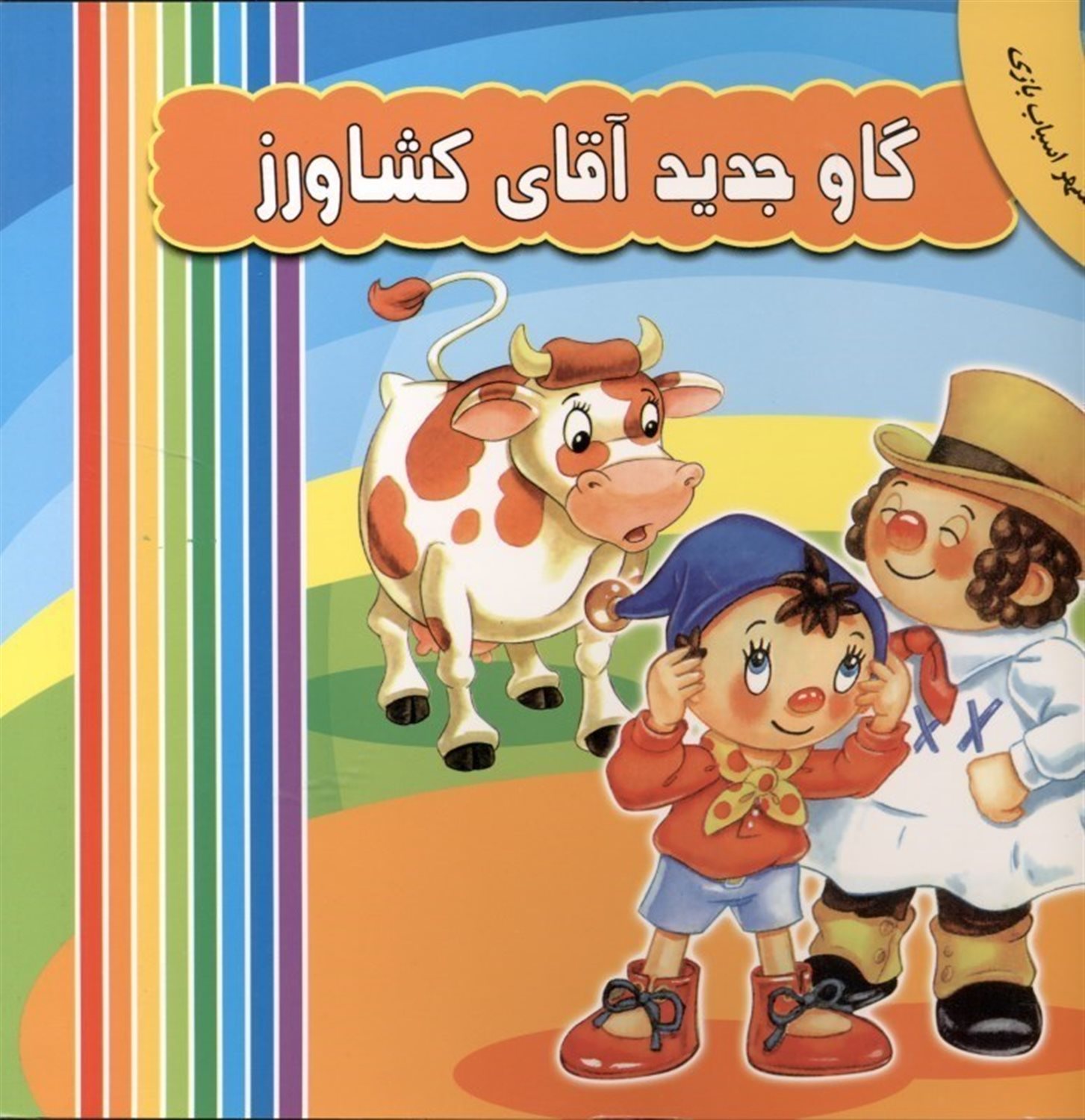 گاو جدید آقای کشاورز