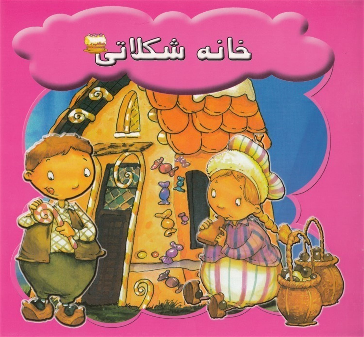 خانه شکلاتی