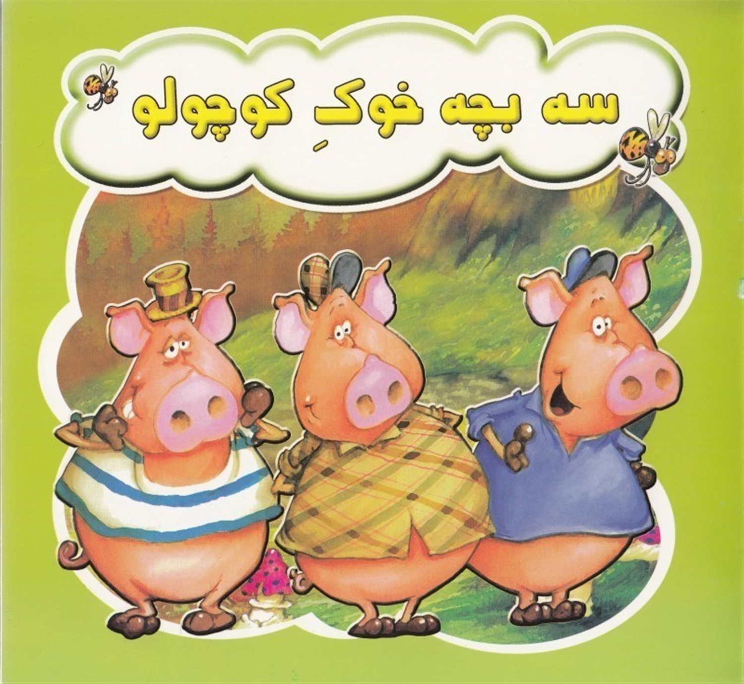 سه بچه خوک کوچولو