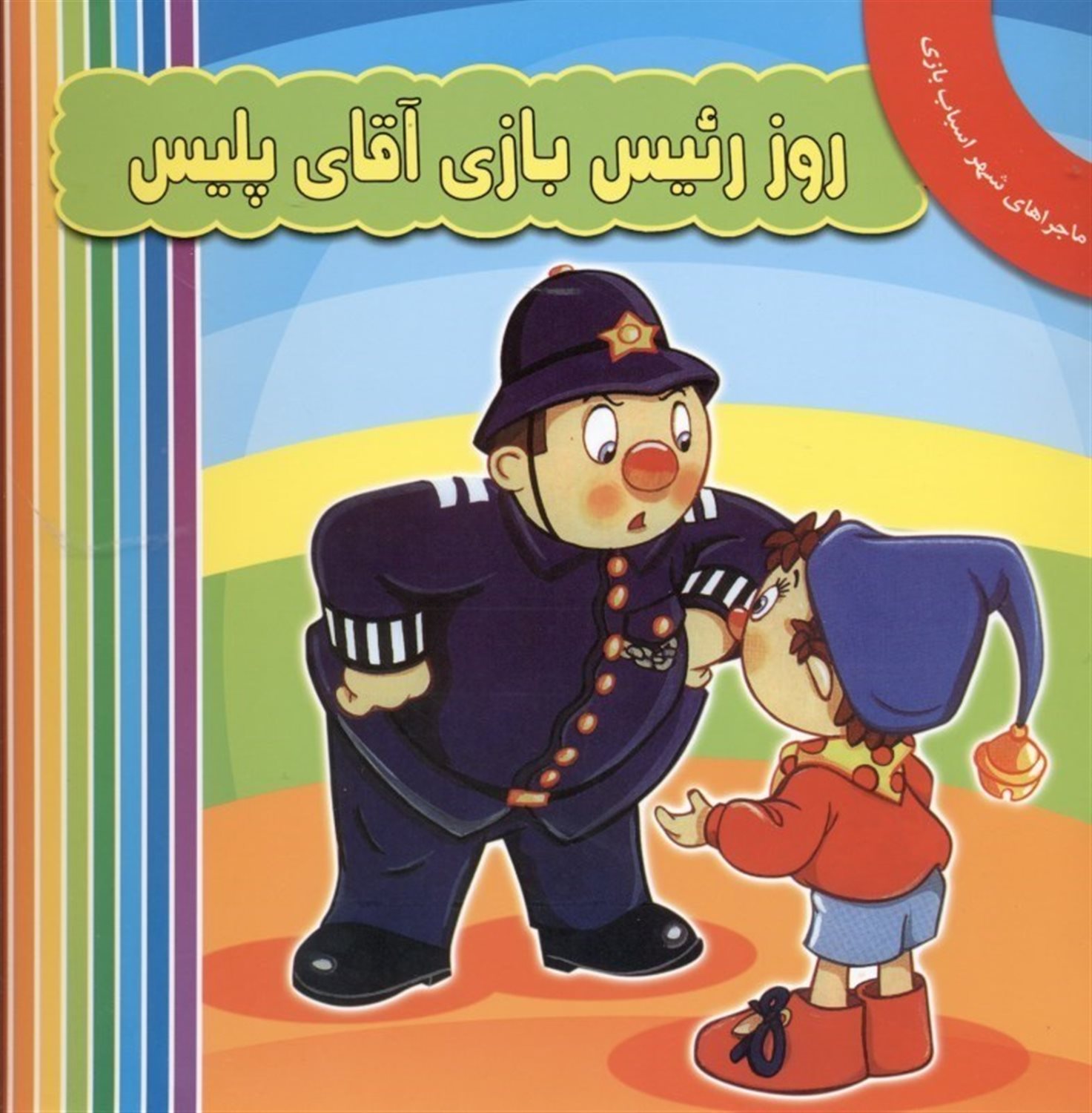 روز رئیس بازی آقای پلیس
