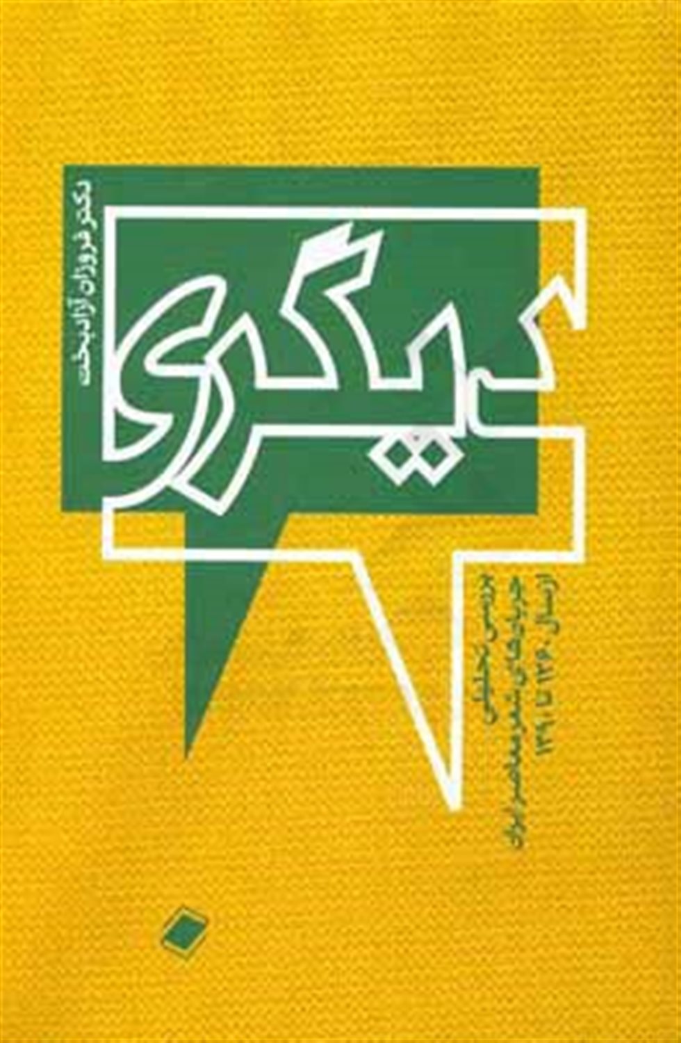 دیگری: بررسی تحلیلی جریان های شعر معاصر ایران از سال 1360 تا 1390