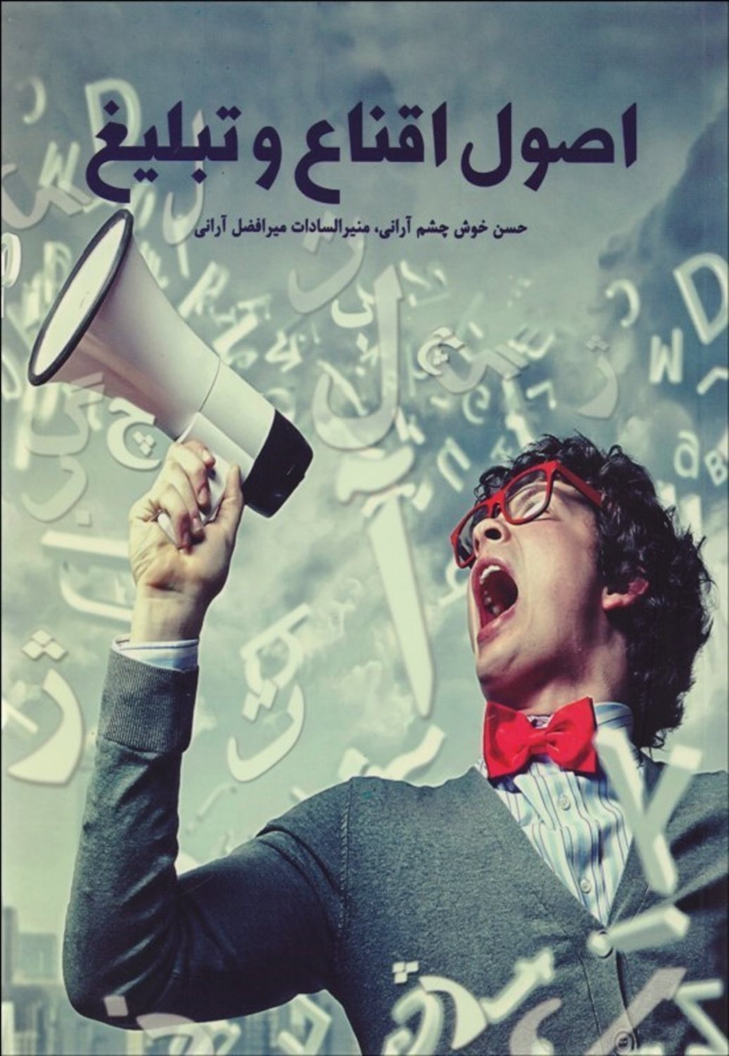 اصول اقناع و تبلیغ