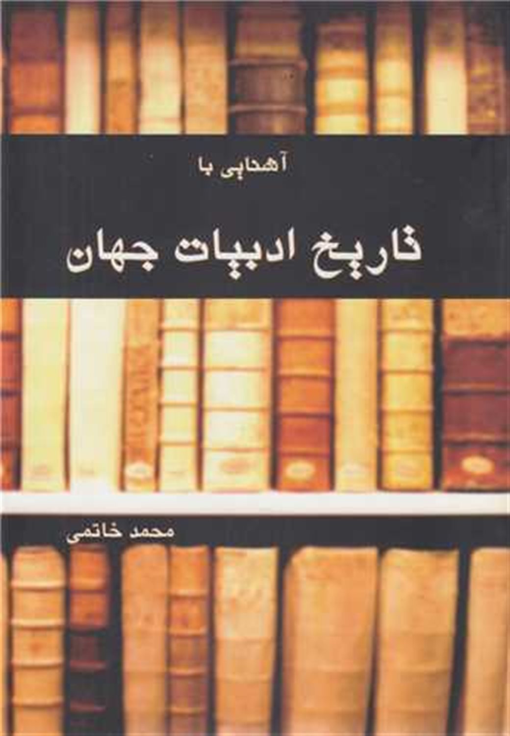 آشنایی با تاریخ ادبیات جهان