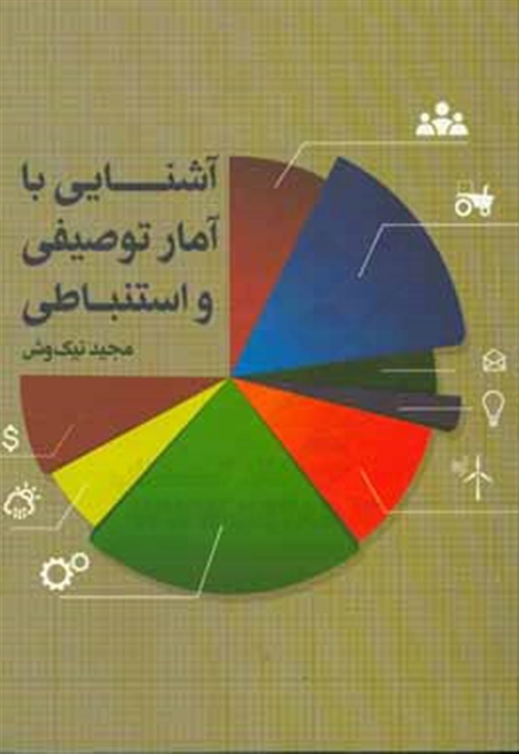 آشنایی با آمار توصیفی و استنباطی