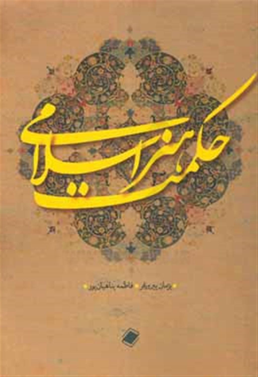 حکمت هنر اسلامی