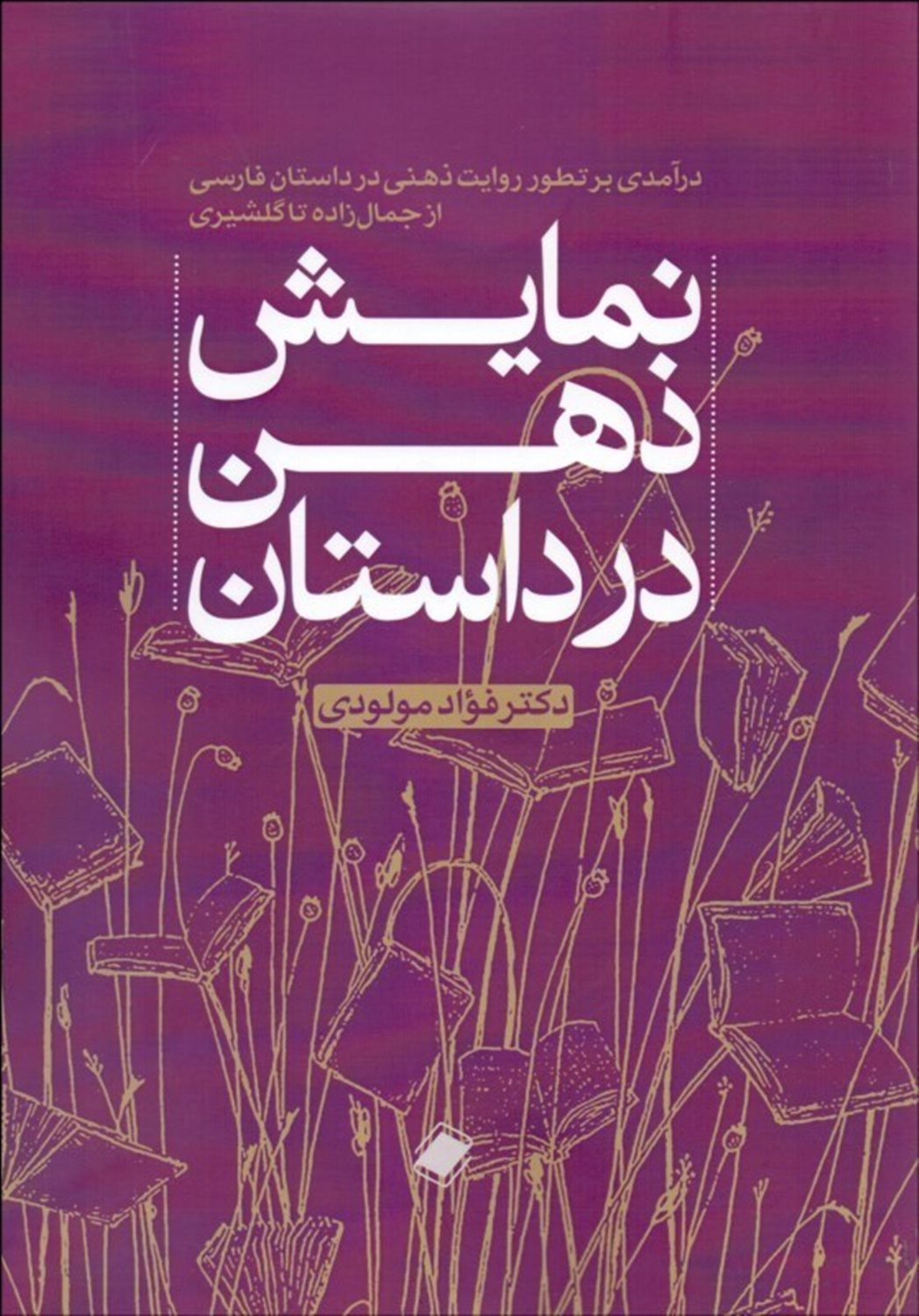نمایش ذهن در داستان: درآمدی بر تطور روایت ذهنی در داستان نویسی از جمالزاده تا گلشیری