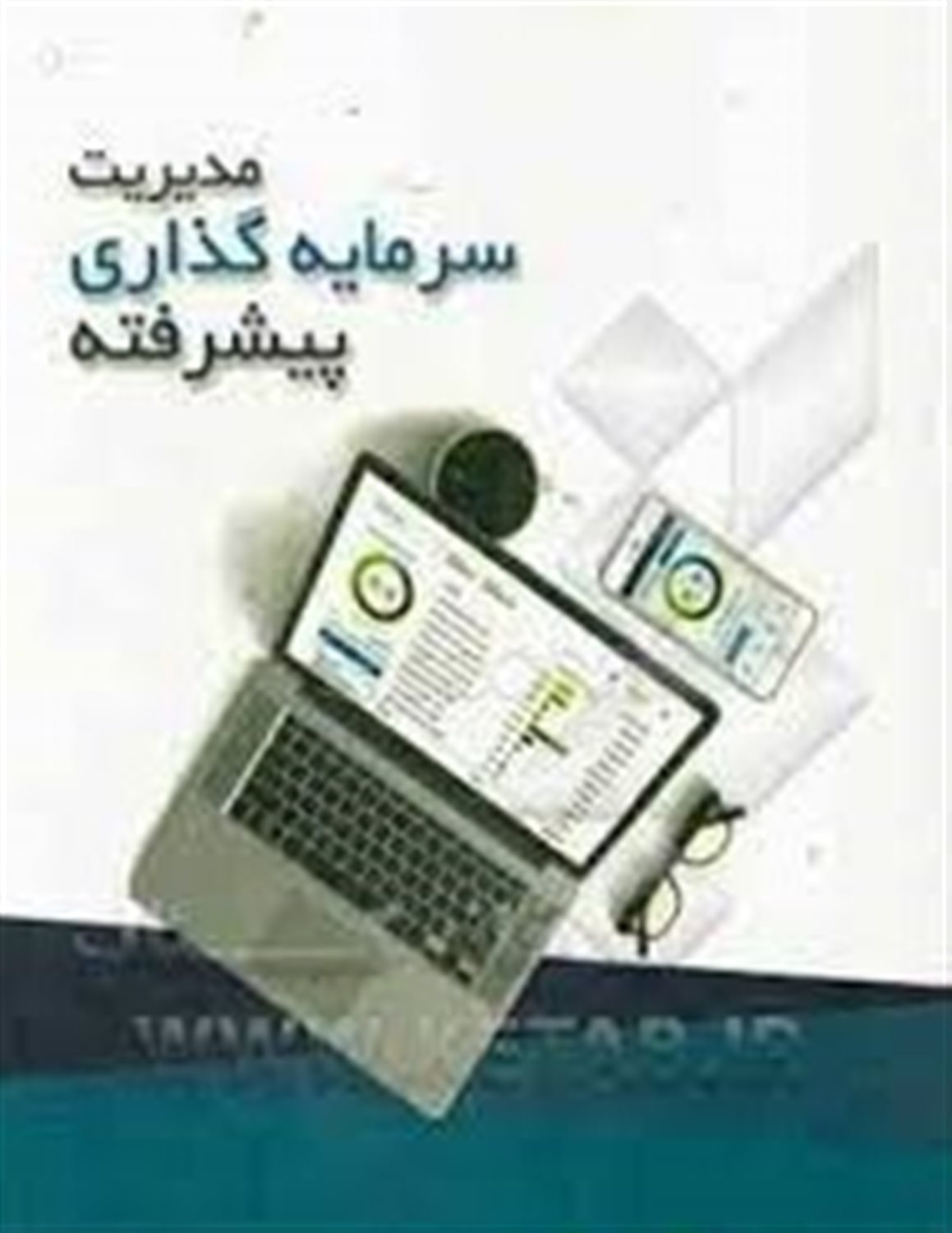 مدیریت سرمایه گذاری پیشرفته