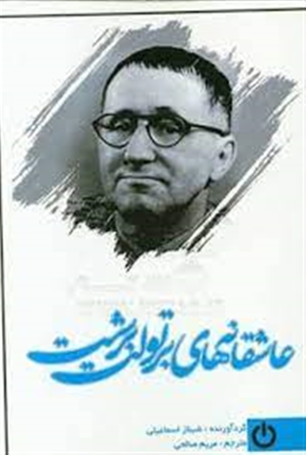 عاشقانه ها-برتولت برشت
