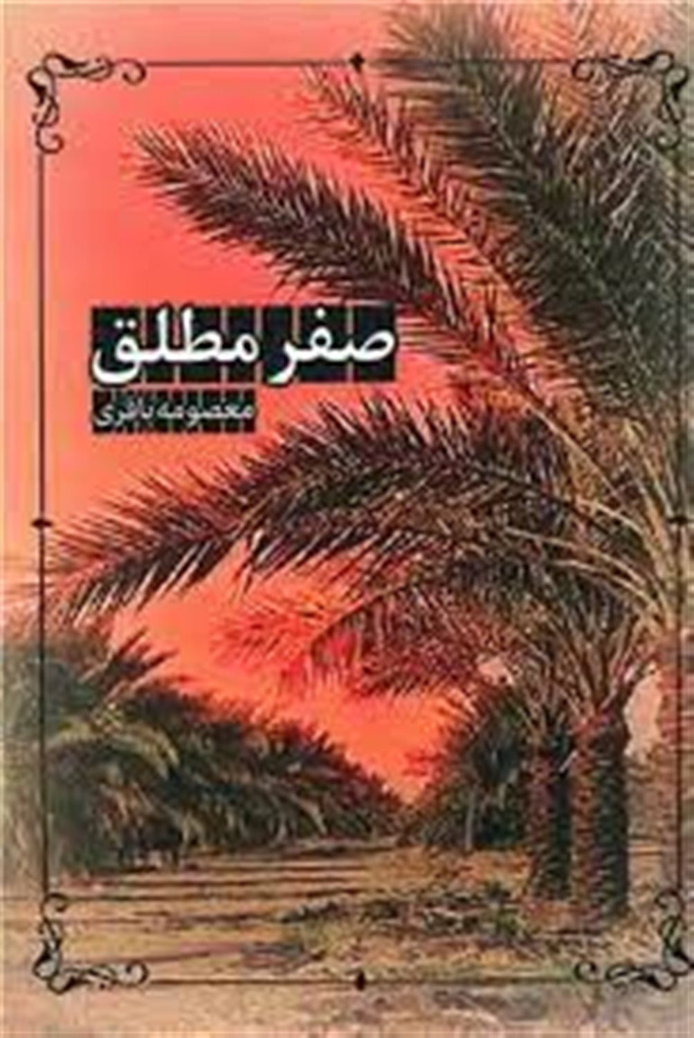 صفر مطلق