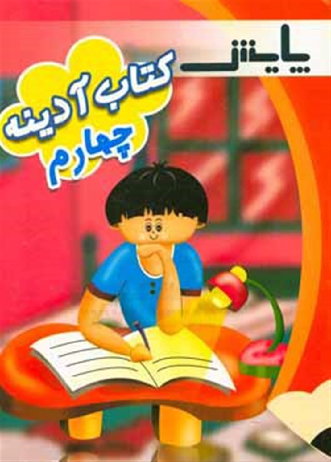 کتاب آدینه پایه چهارم ابتدایی