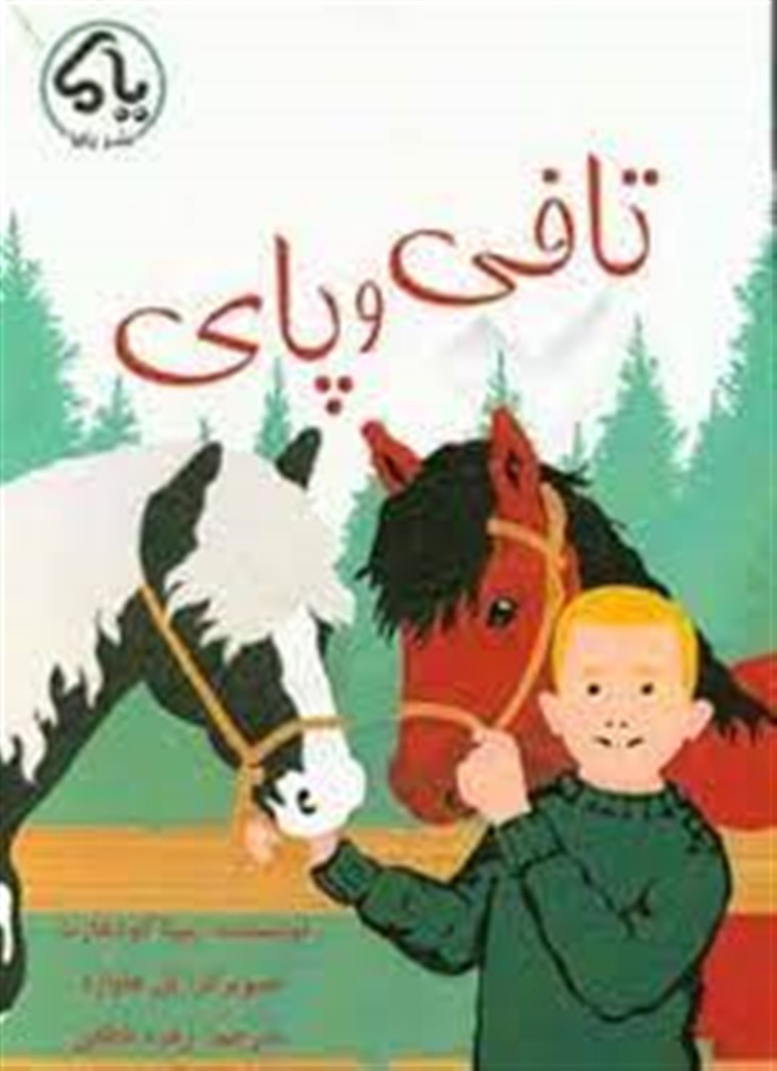 تافی و پای