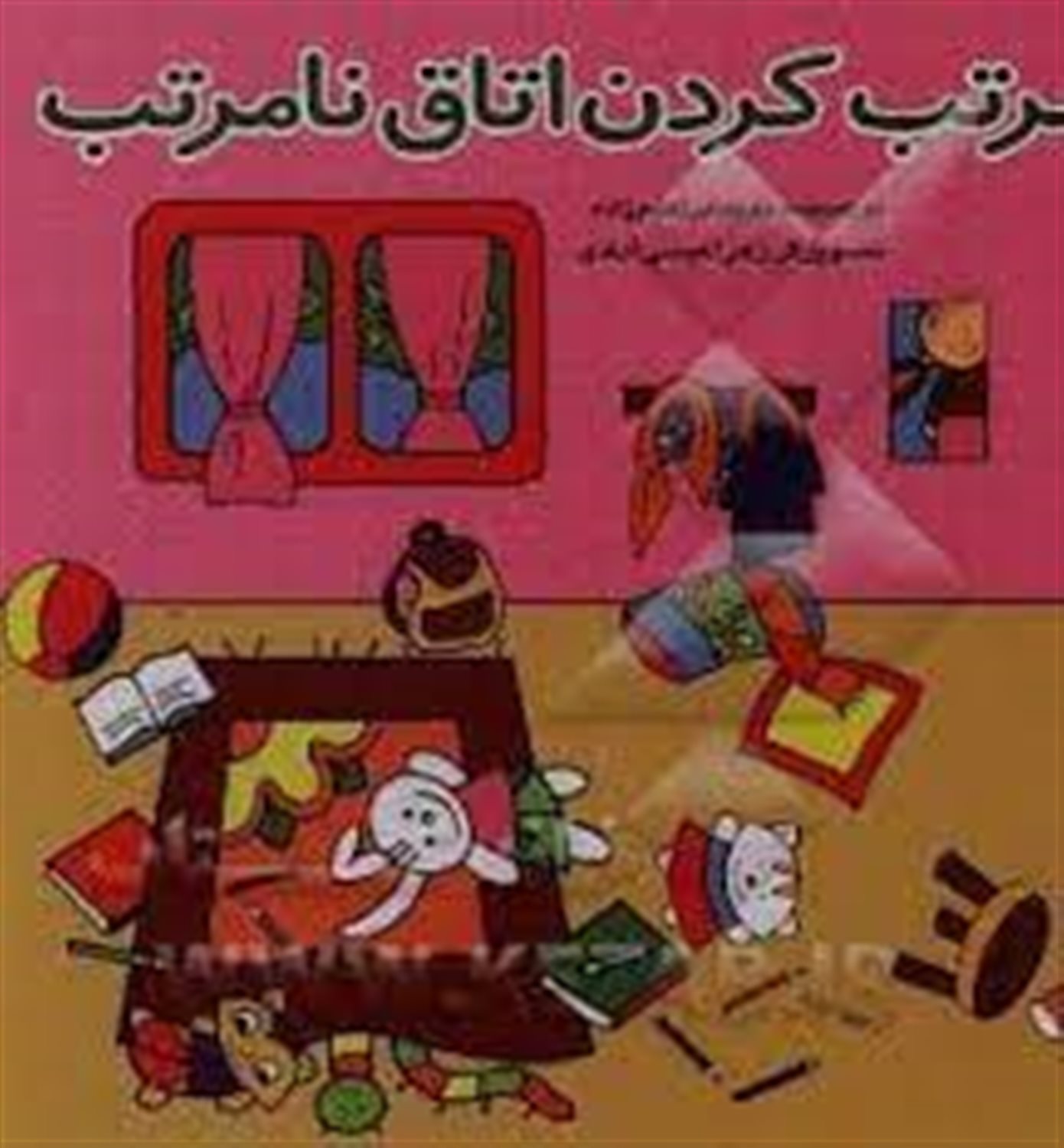 مرتب کردن اتاق نامرتب