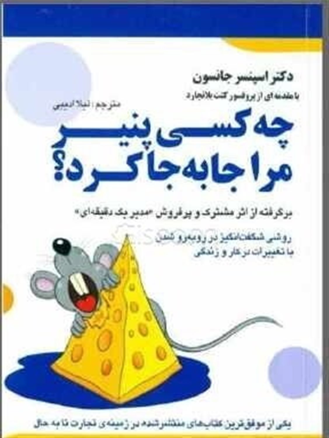 چه کسی پنیرم را جا به  جا کرد؟ راهی شگفت انگیز برای سازگاری با تغییر و تحول در کار و زندگی