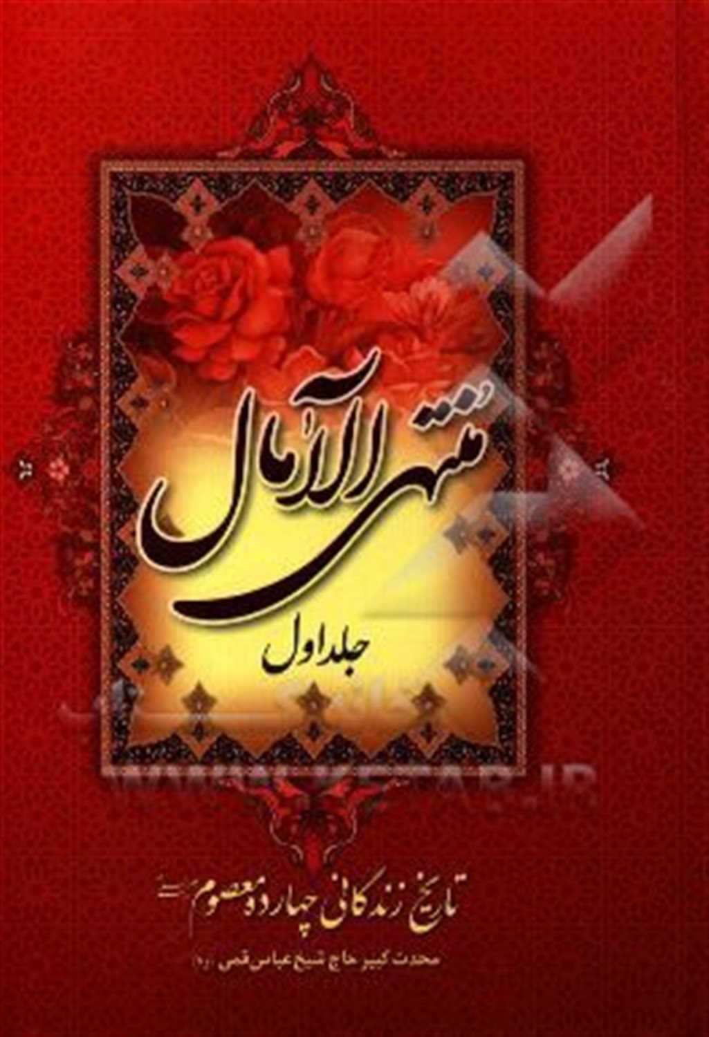 منتهی‌الآمال 1