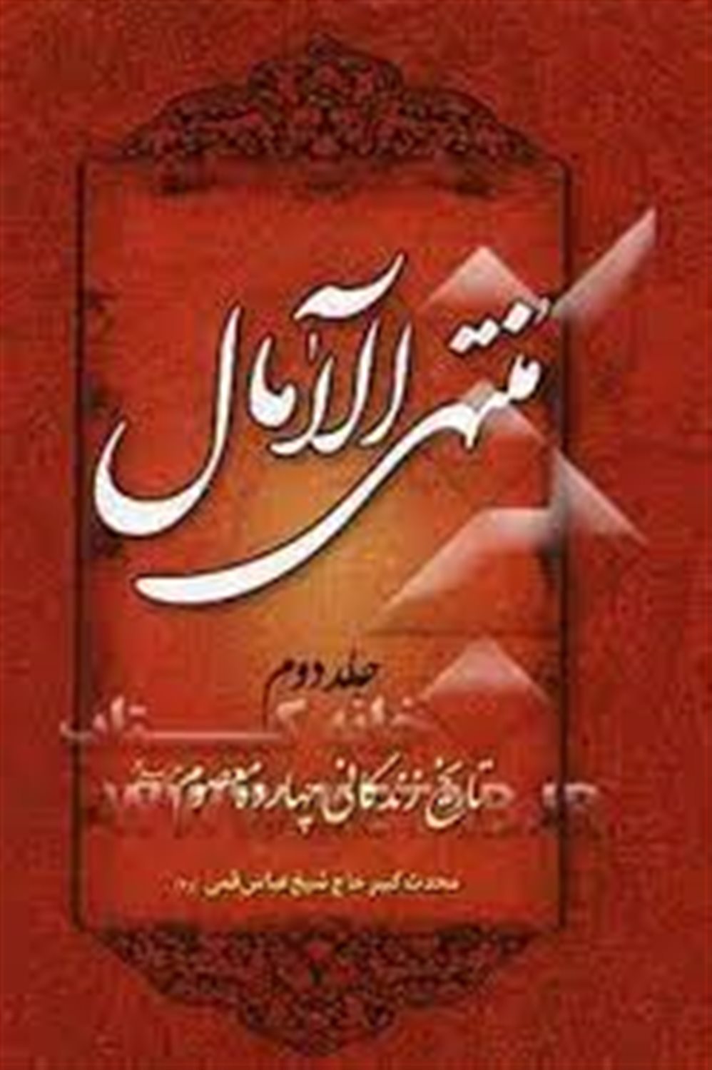 منتهی‌الآمال 2