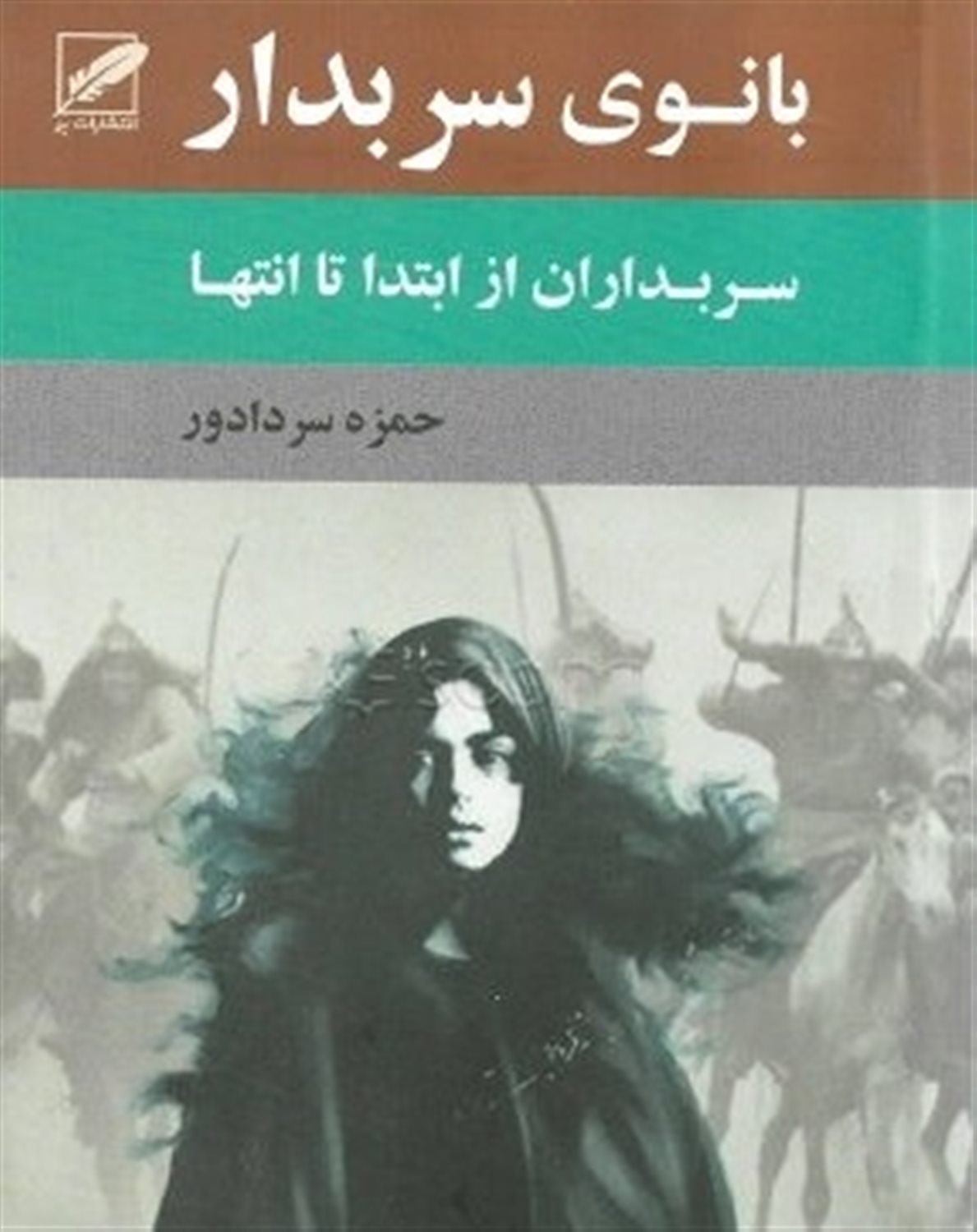 بانوی سربدار