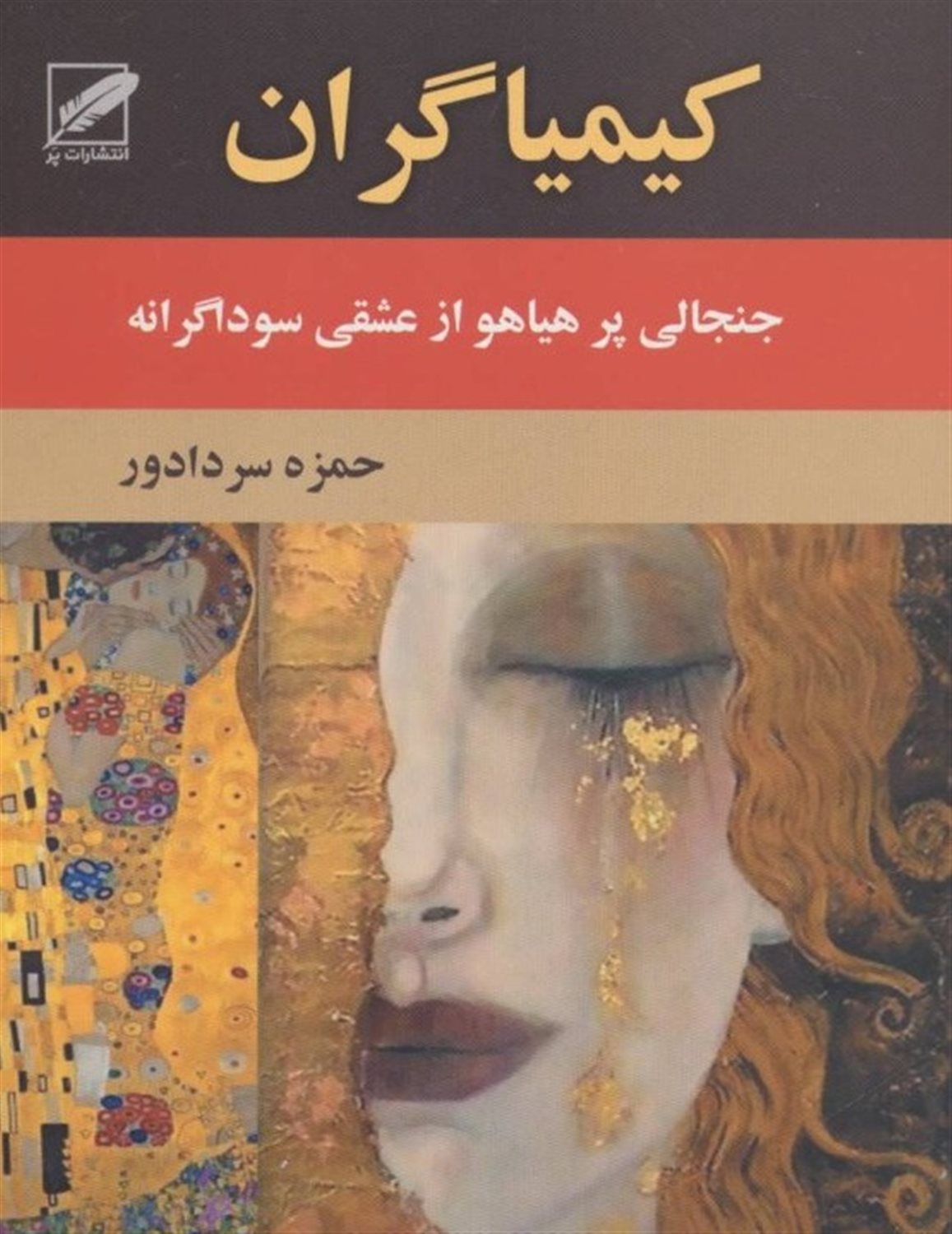کیمیاگران