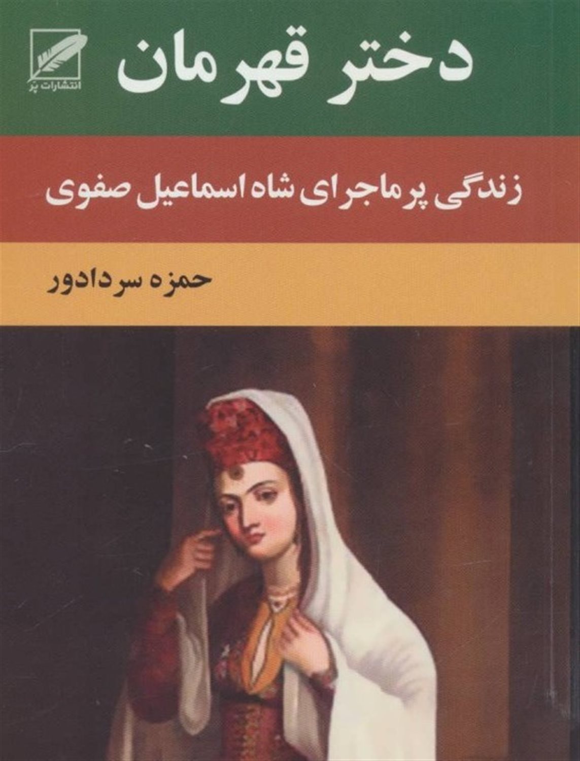 دختر قهرمان