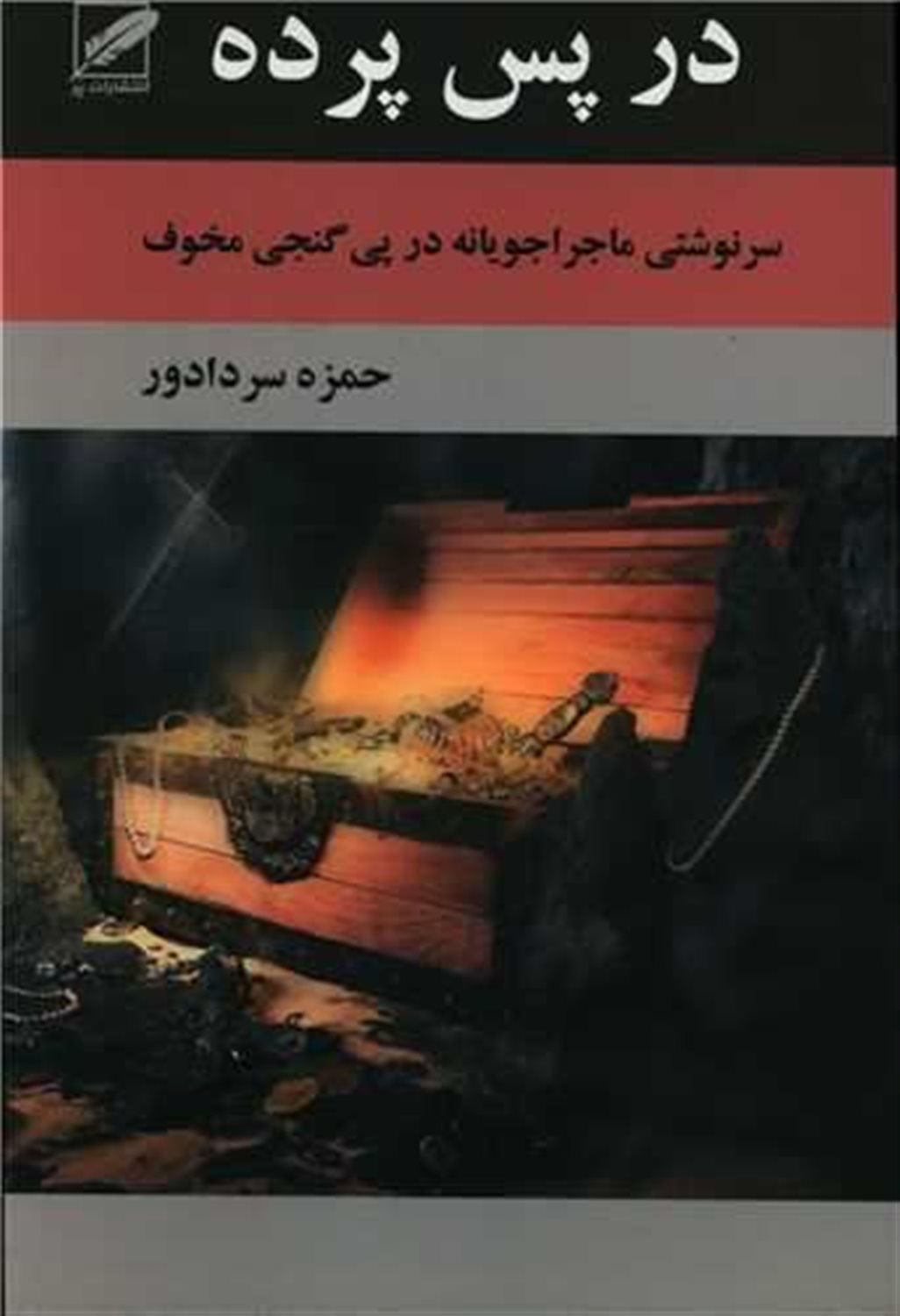 در پس پرده