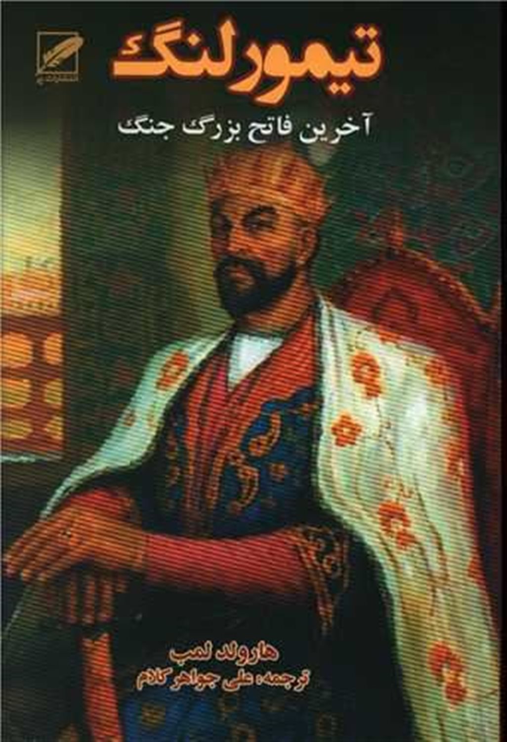 تیمور لنگ: آخرین فاتح بزرگ جهان