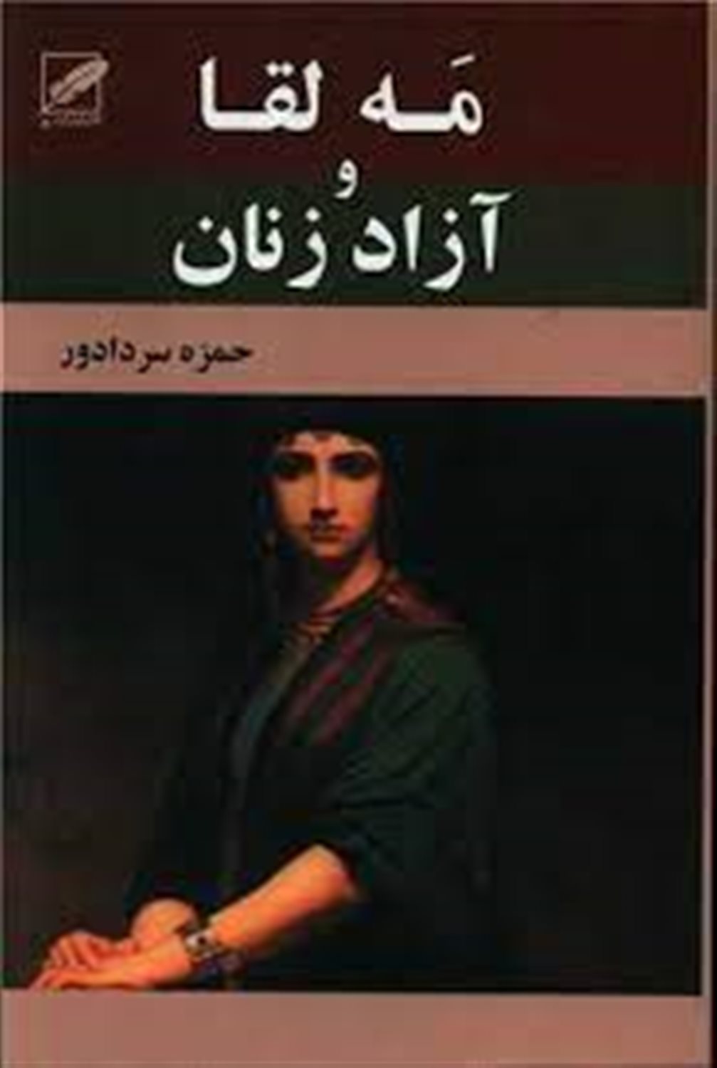 مه‌لقا و آزاد زنان